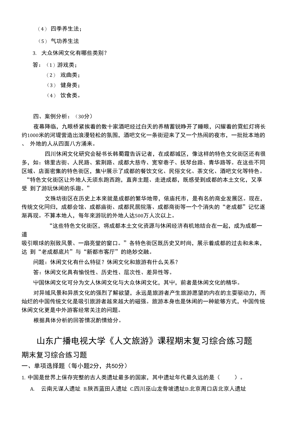 山东广播电视大学开放教育物业财税管理基础课程责任教师_第2页