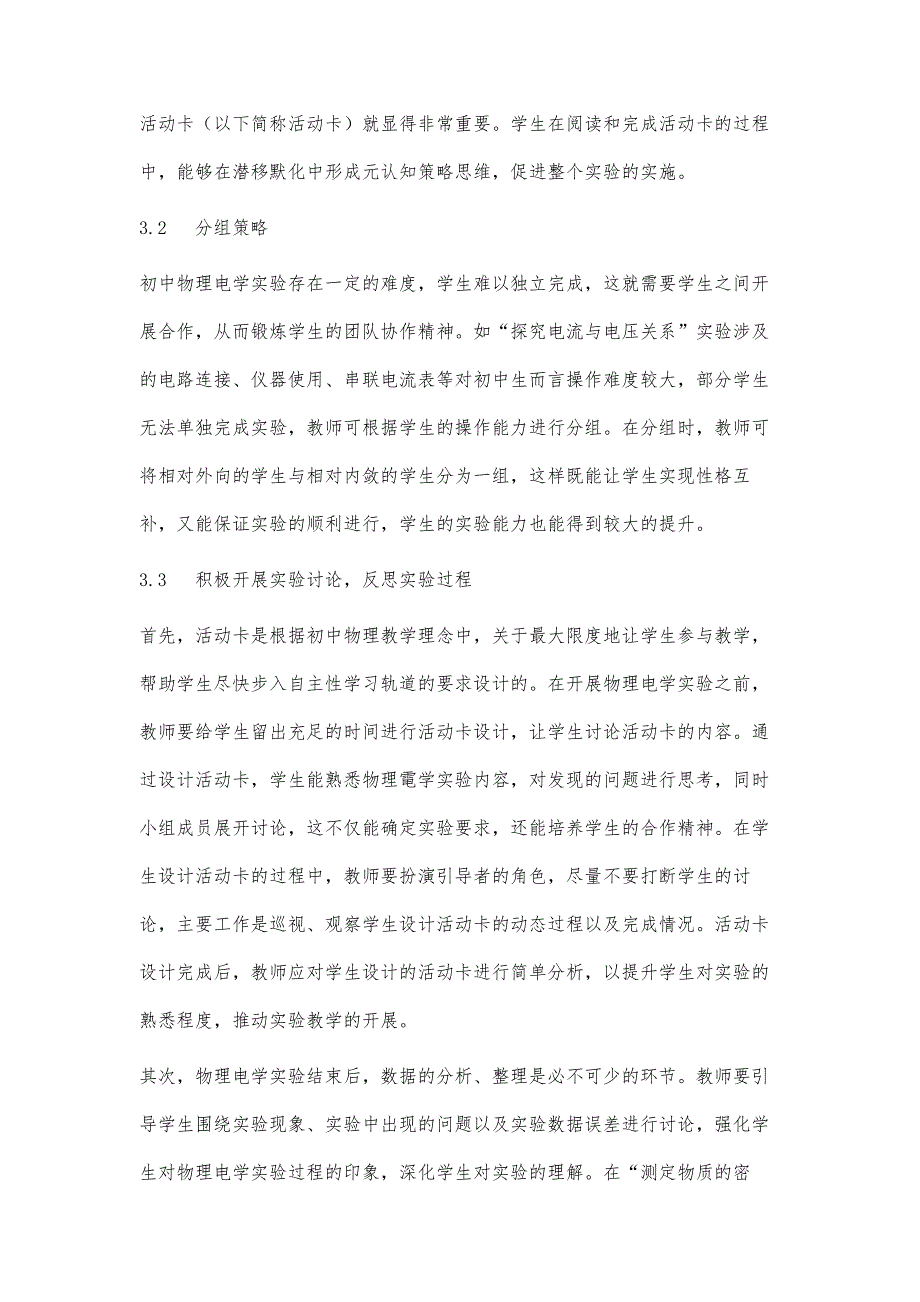 基于活动卡的元认知策略在初中物理电学实验中的运用_第4页