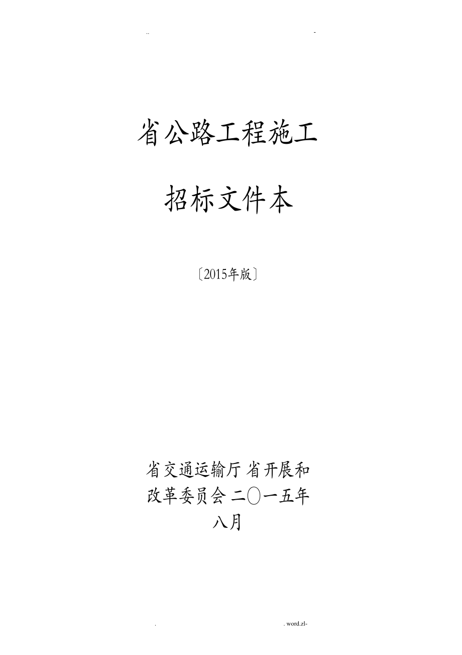 浙江省公路工程施工招投标文件范本2015年版_第1页