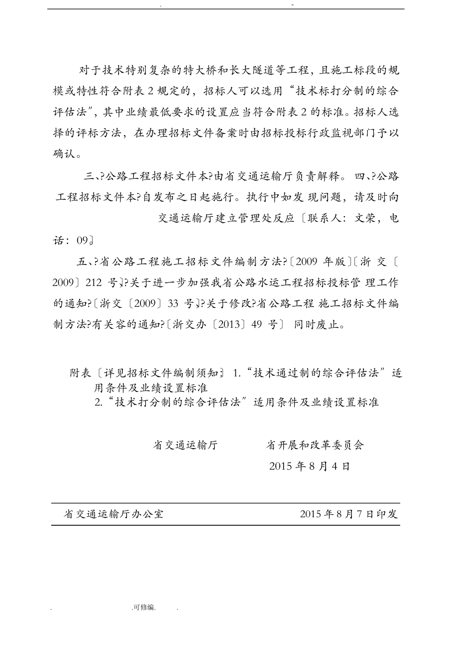浙江省公路工程施工招投标文件范本2015年版_第4页