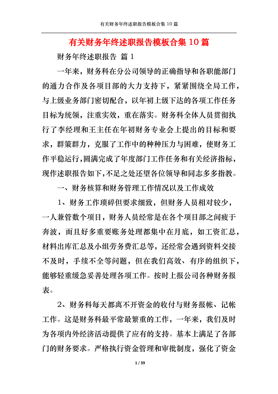 （精选）2022年有关财务年终述职报告模板合集10篇_第1页