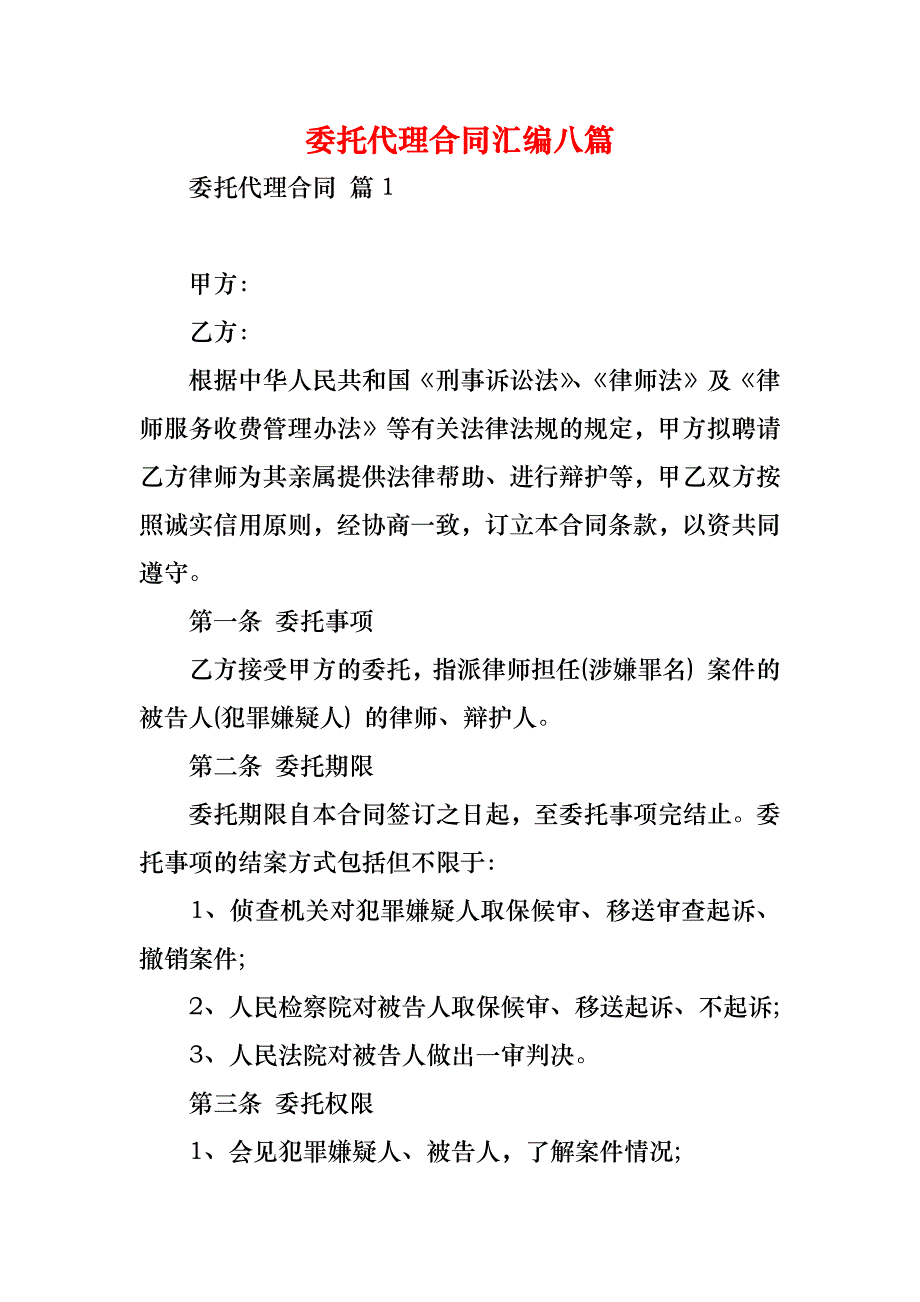 委托代理合同汇编八篇_第1页