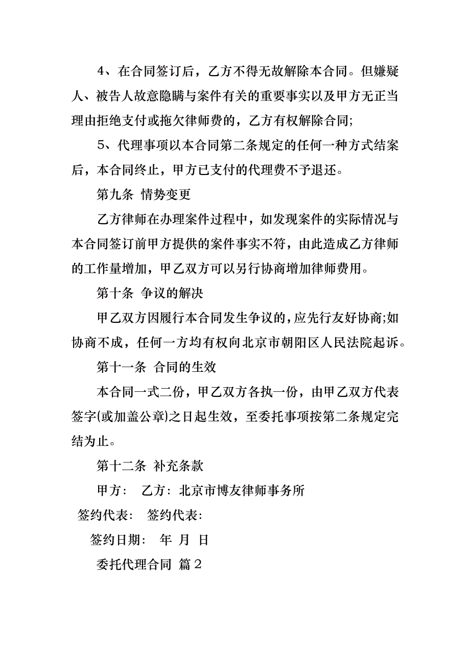 委托代理合同汇编八篇_第4页