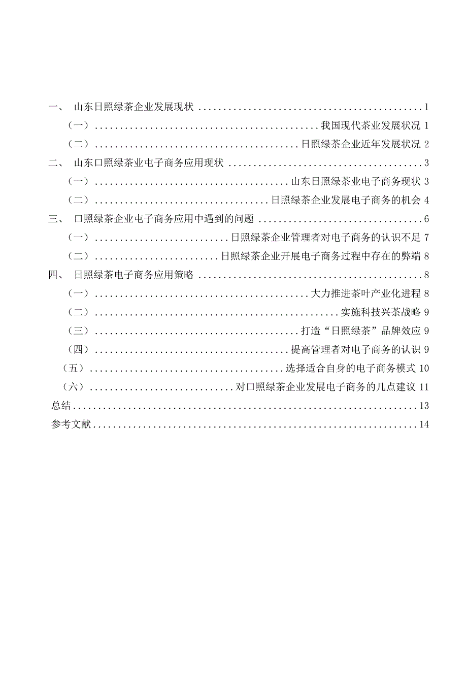 山东日照绿茶企业电子商务应用的研究,宋昌松论文_第3页