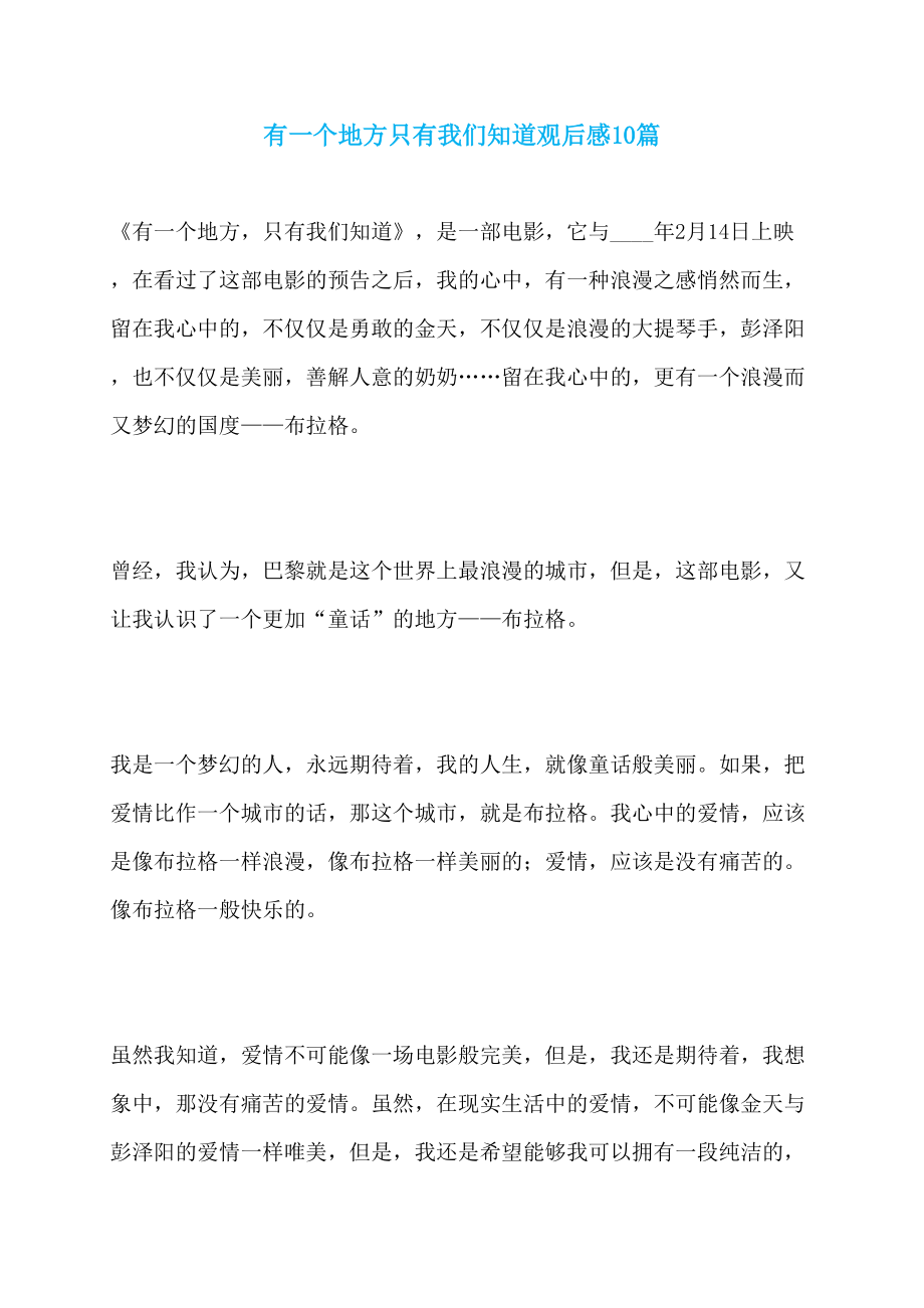 有一个地方只有我们知道观后感10篇_第1页