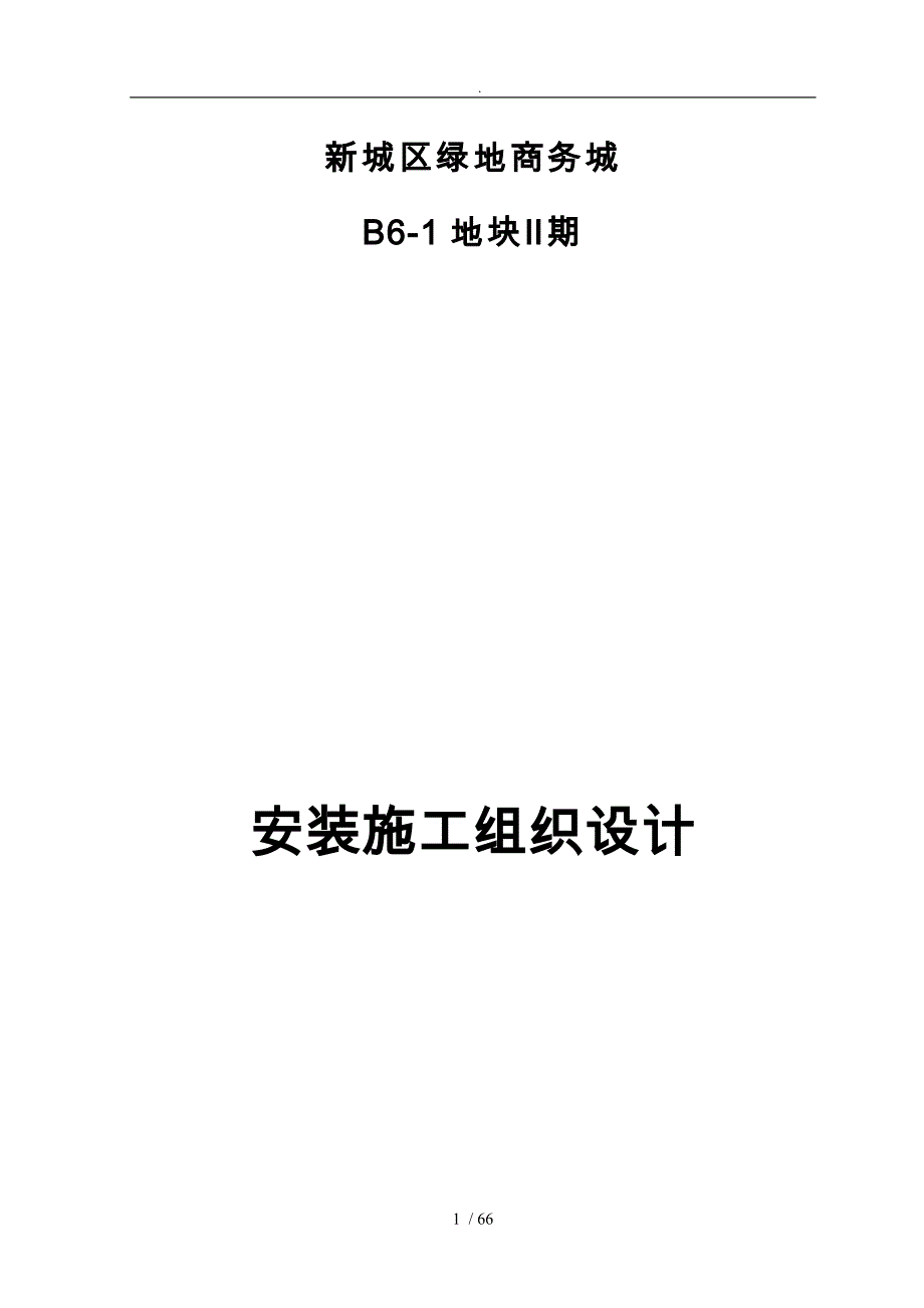 商务城地块安装工程施工设计方案_第1页