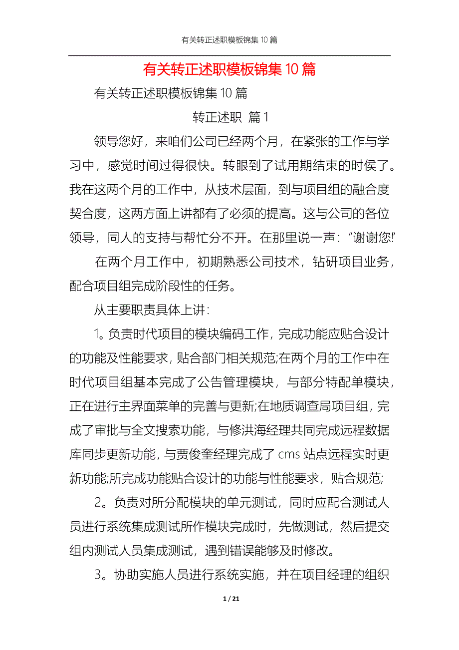 （精选）2022年有关转正述职模板锦集10篇_第1页