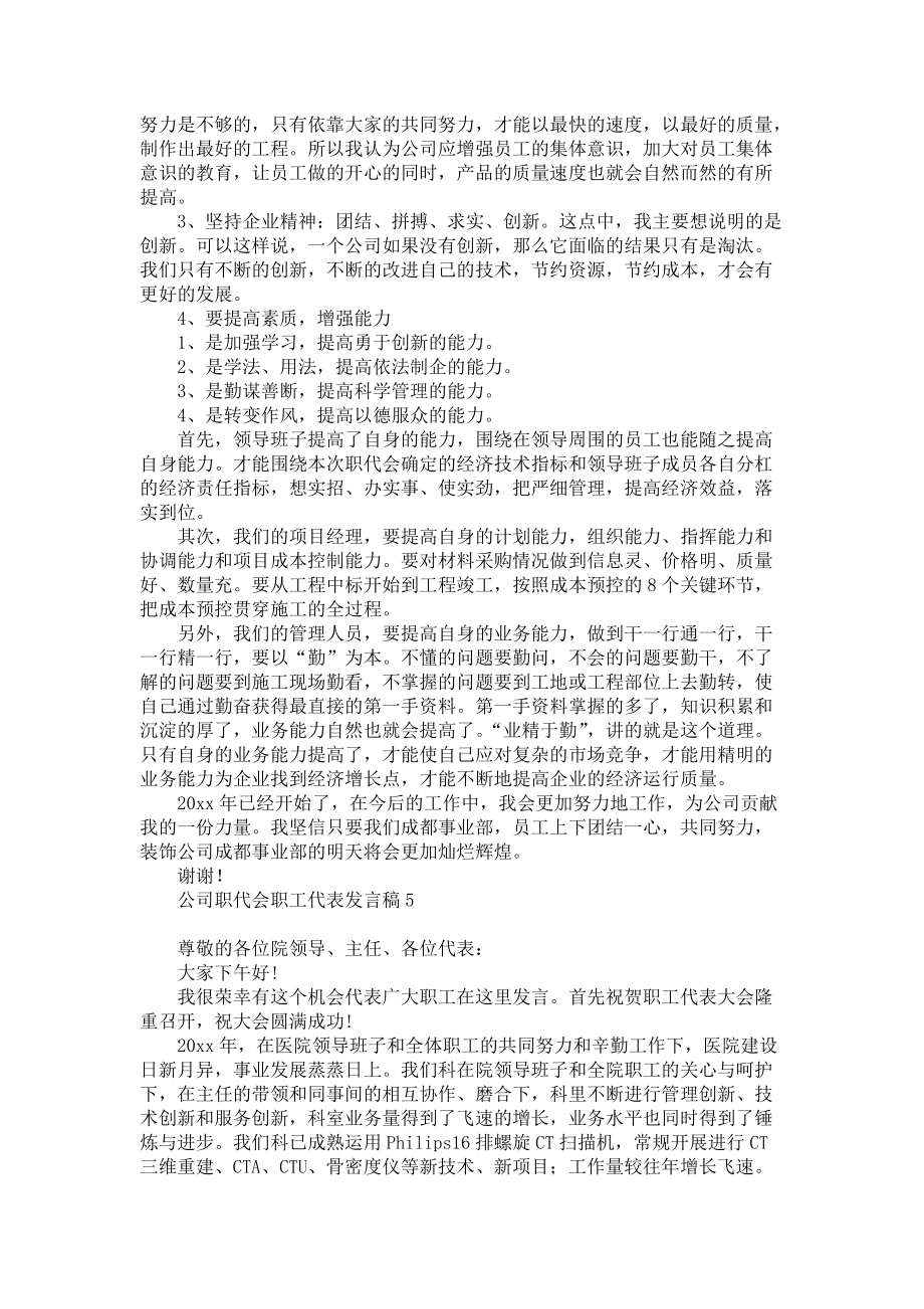 《公司职代会职工代表发言稿》_第4页