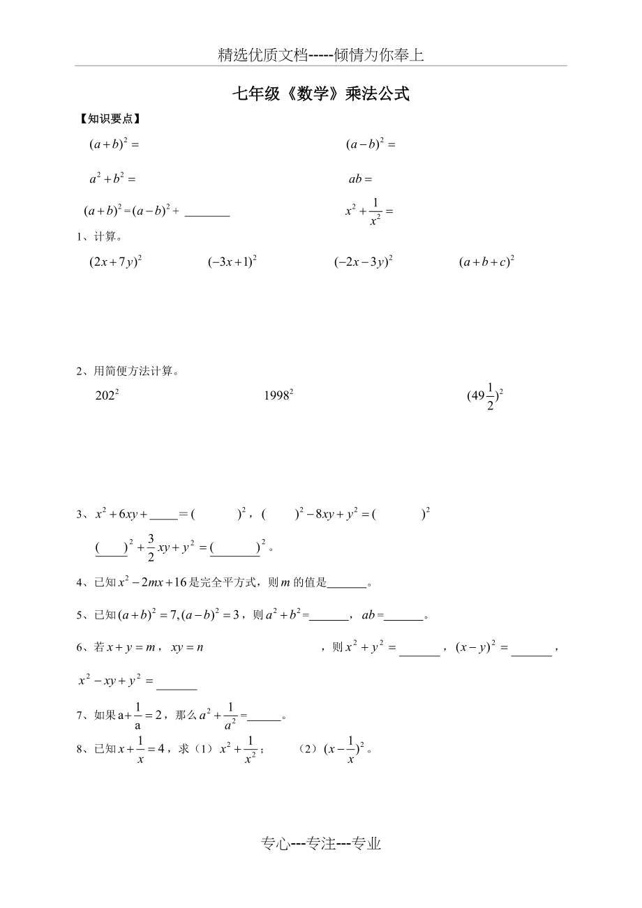 七年级数学-乘法公式(共6页)_第1页