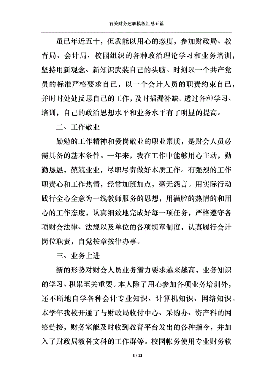 （精选）2022年有关财务述职模板汇总五篇_第3页