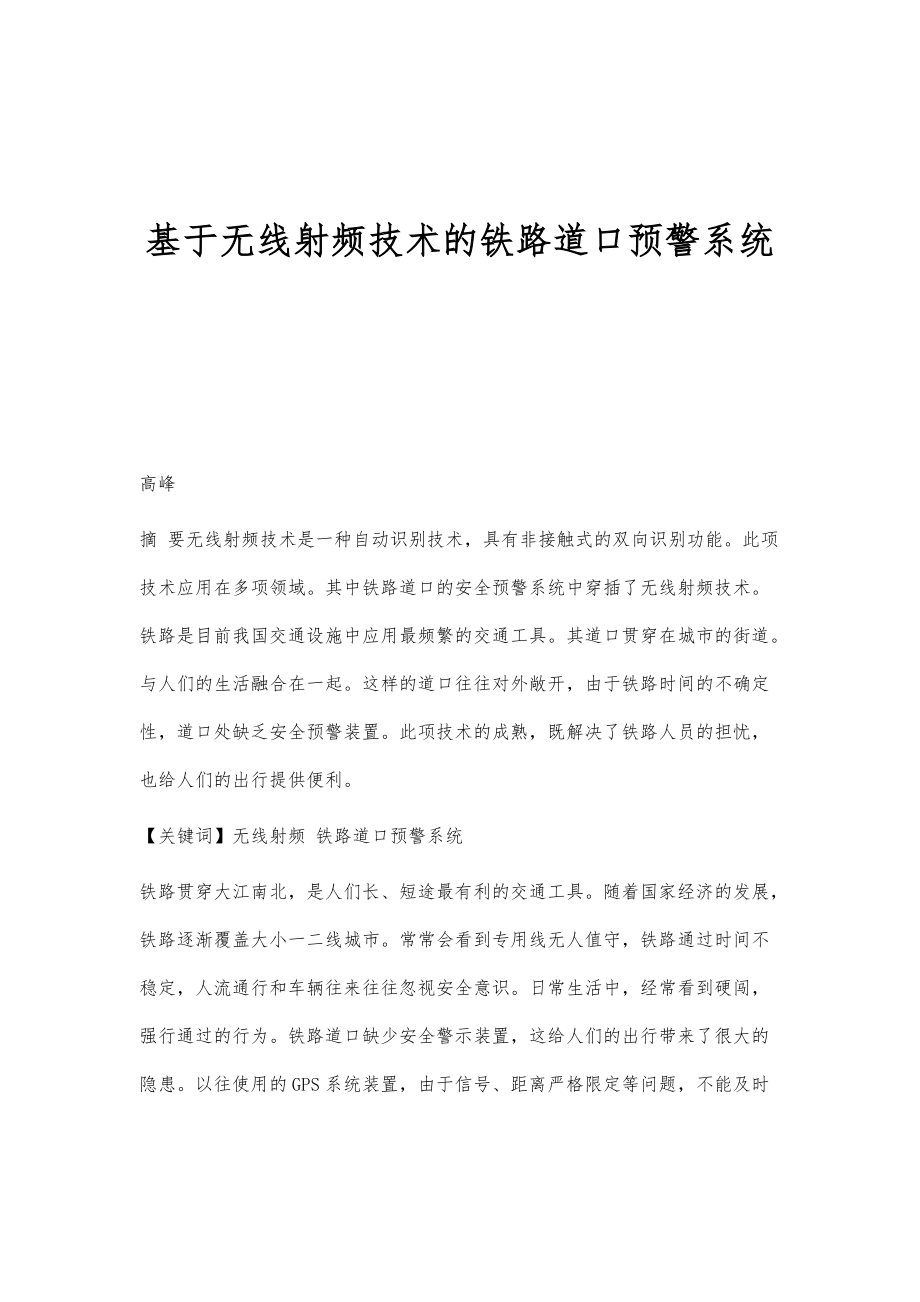 基于无线射频技术的铁路道口预警系统_第1页