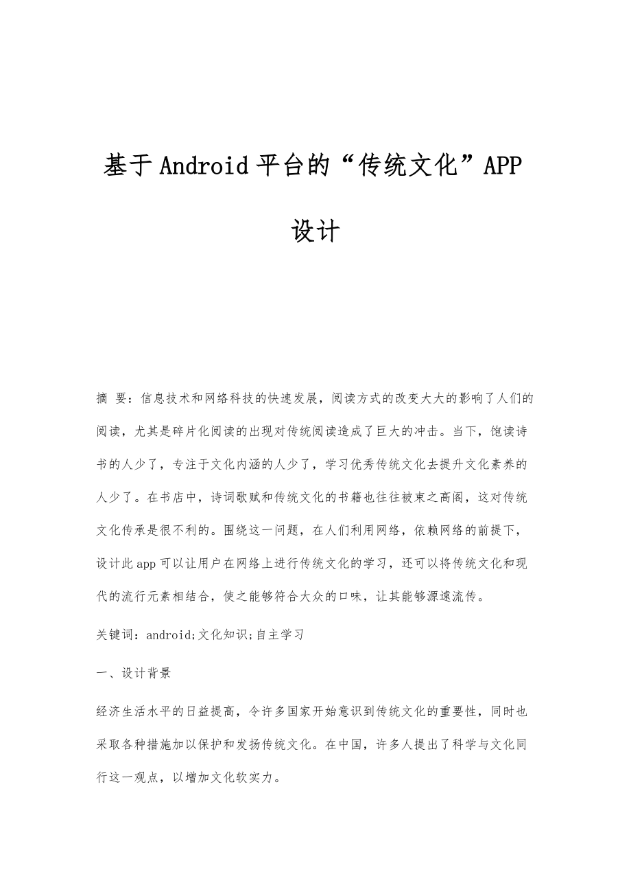 基于Android平台的传统文化APP设计_第1页