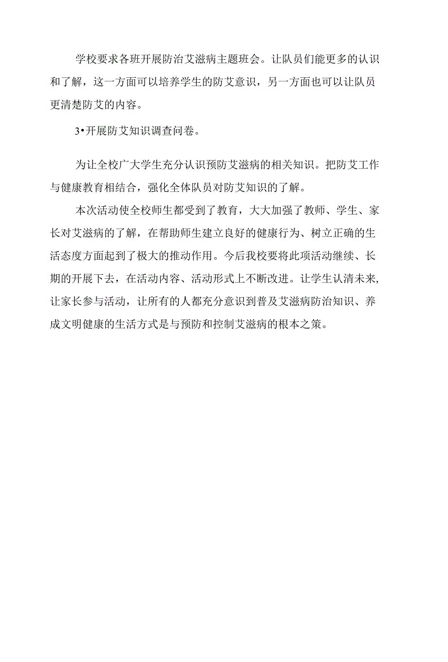 小学预防艾滋病工作总结与小学领导个人工作总结汇编_第2页