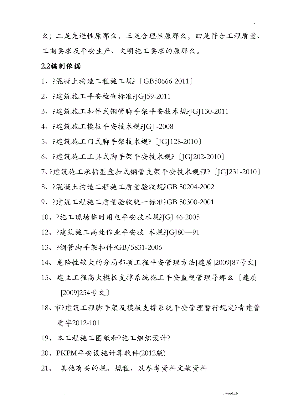 春阳路北地下车库高大模板施工方案及对策_第4页