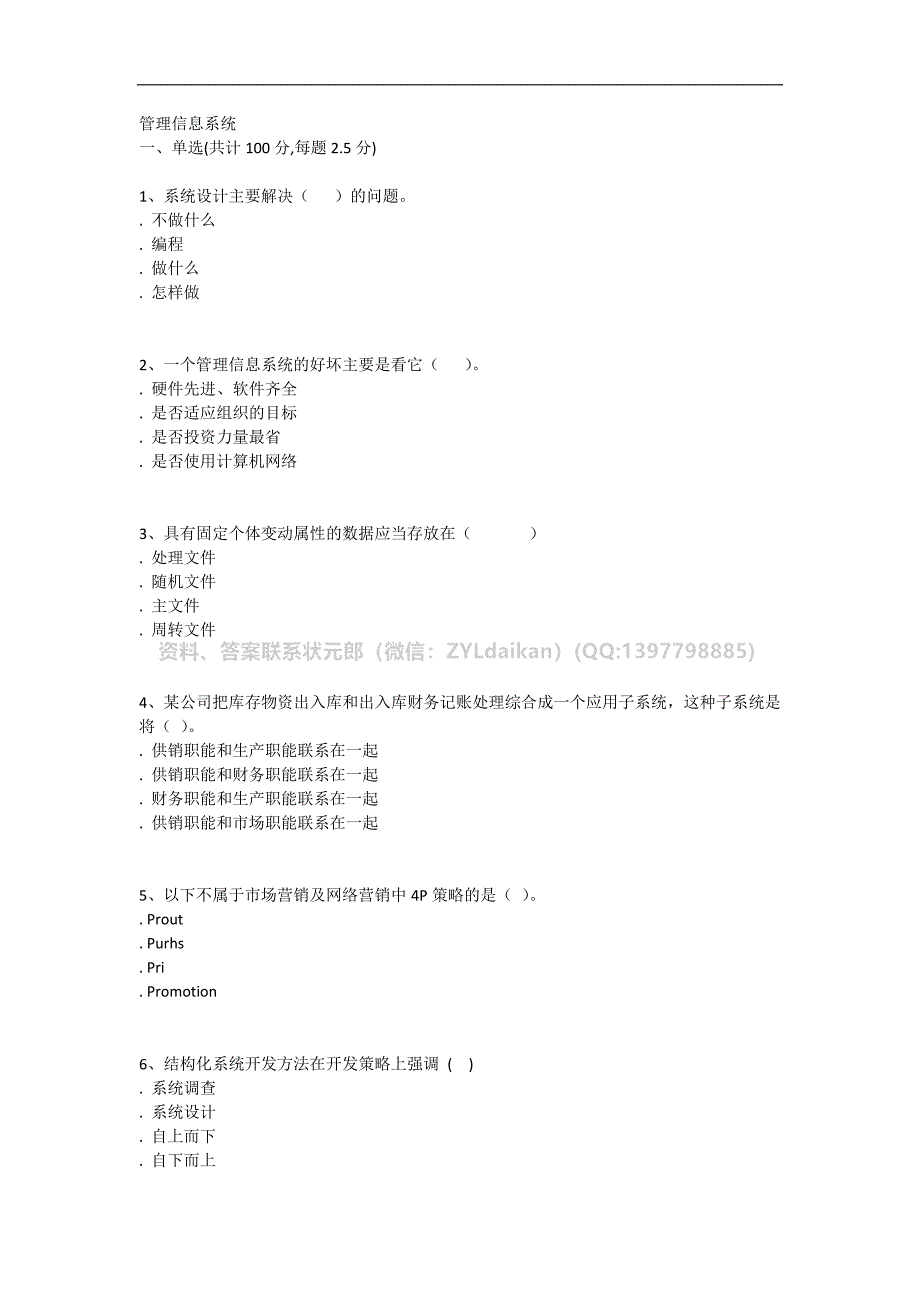 2021年秋季武汉理工大学网络教育《管理信息系统(专科)》在线练习题库题目_第1页