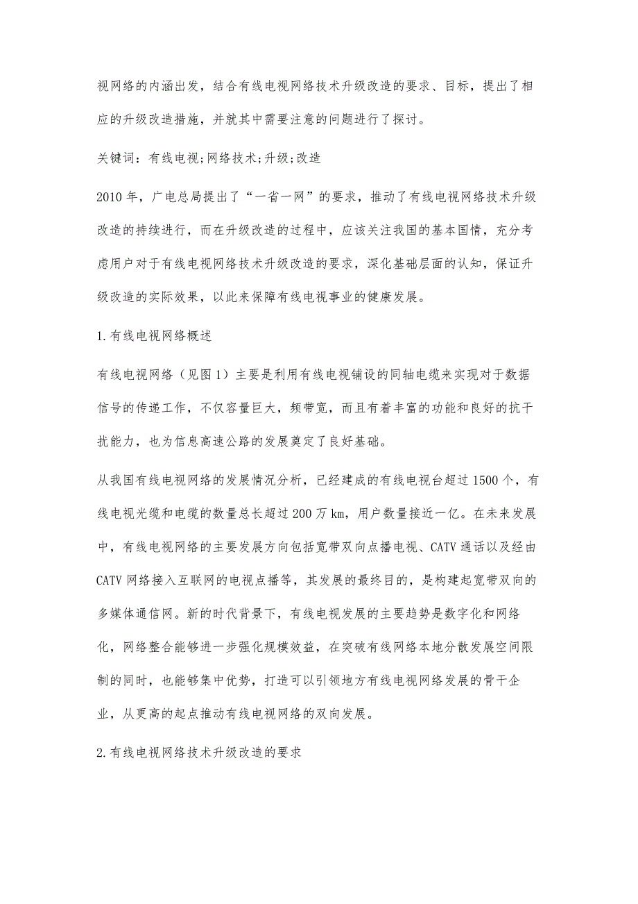 基于先进技术的有线电视网络升级改造_第2页