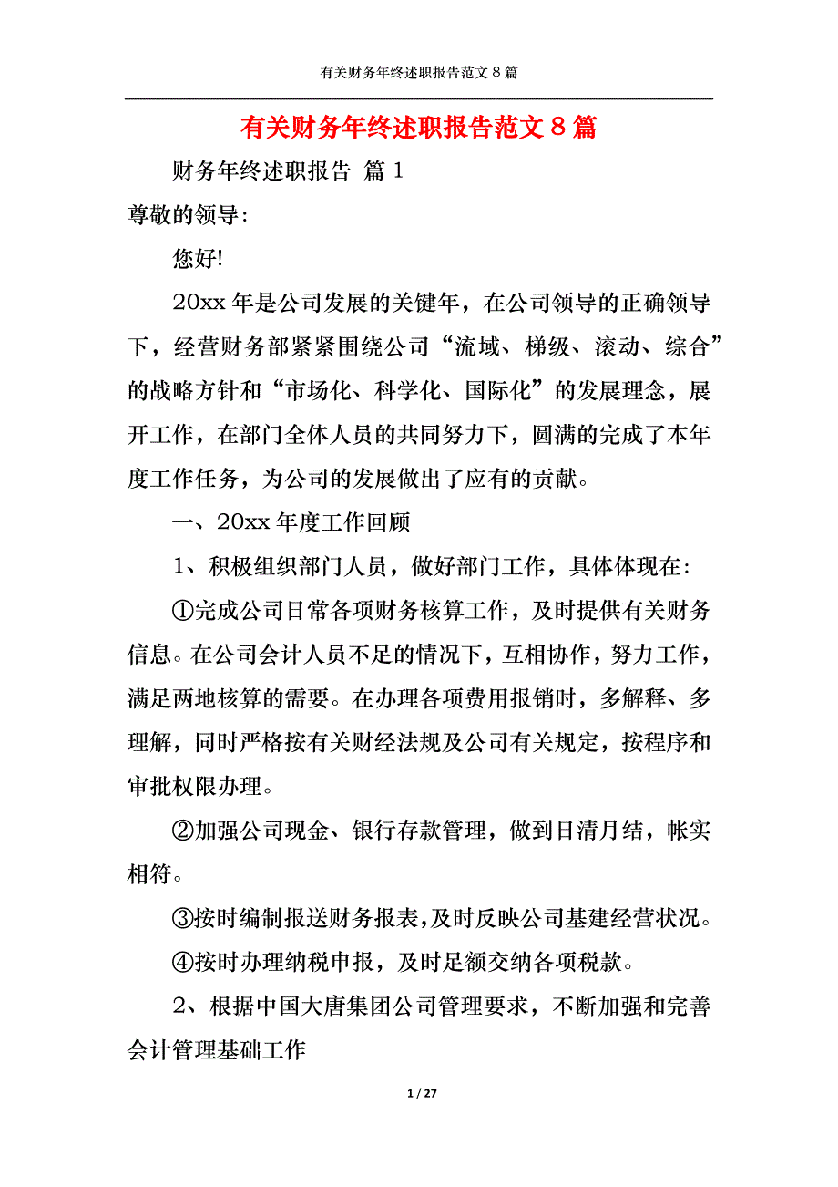 （精选）2022年有关财务年终述职报告范文8篇_第1页