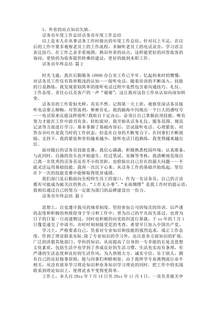 关于话务员年终总结汇编七篇_第2页