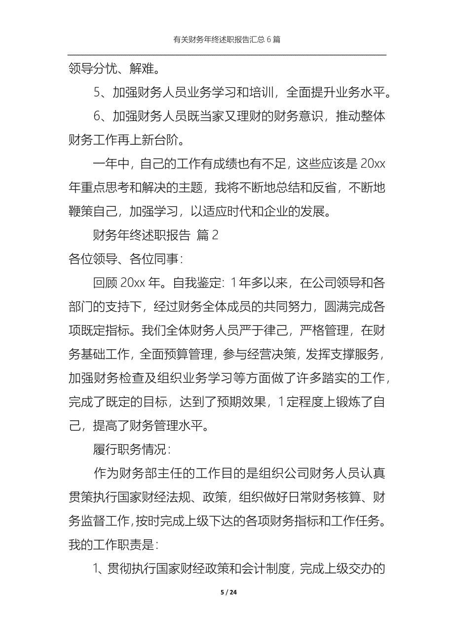 （精选）2022年有关财务年终述职报告汇总6篇_第5页