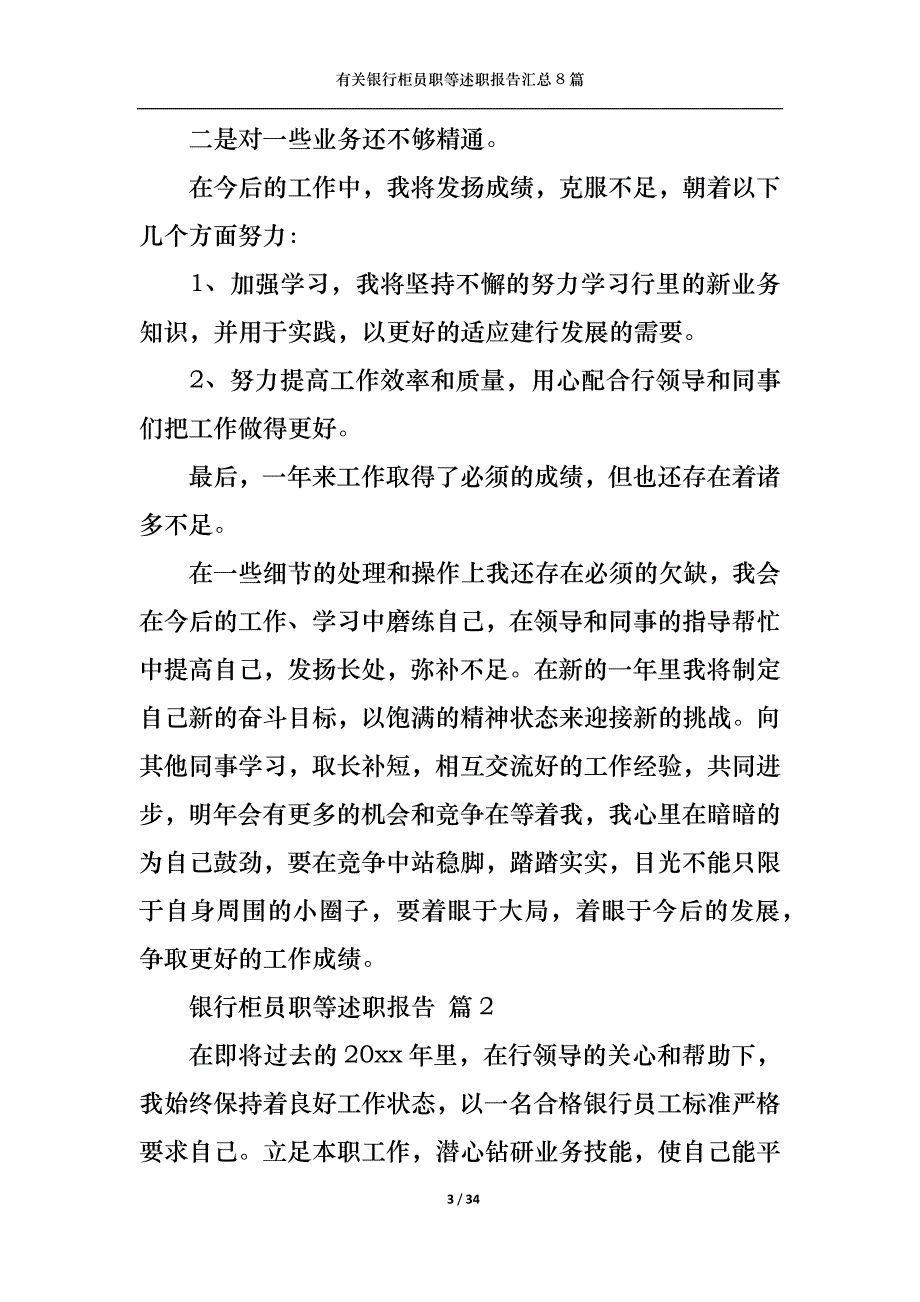 （精选）2022年有关银行柜员职等述职报告汇总8篇_第3页