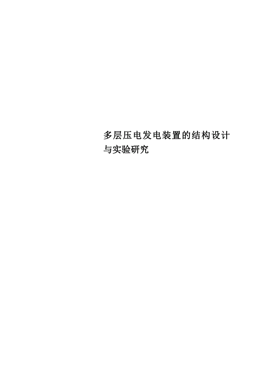 多层压电发电装置的结构设计与实验研究_第1页