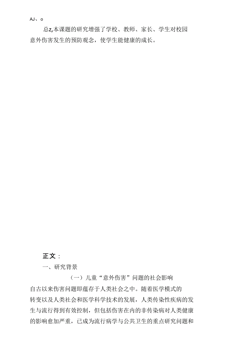 小学生意外伤害的成因分析及预防策略研究_第2页