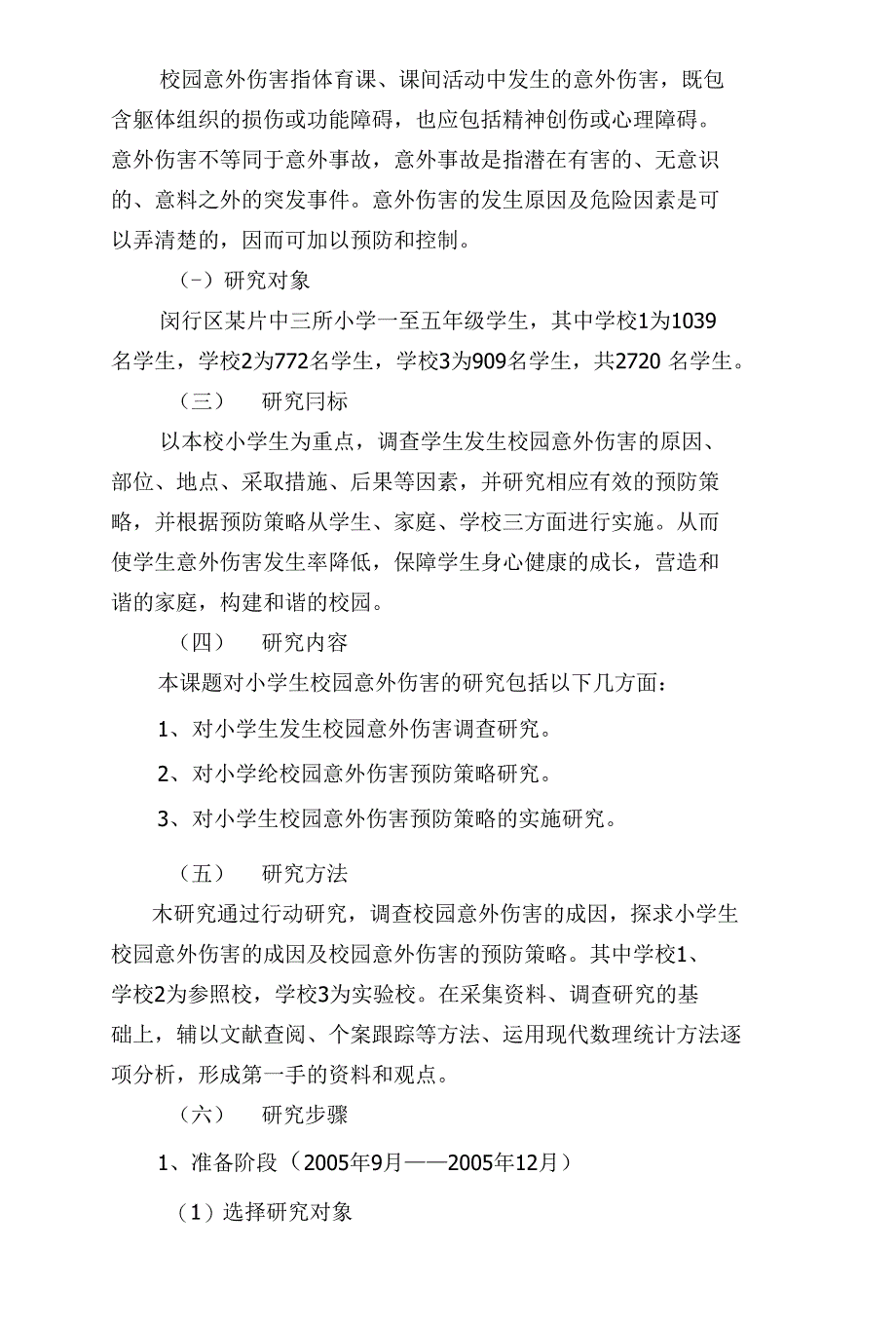 小学生意外伤害的成因分析及预防策略研究_第4页