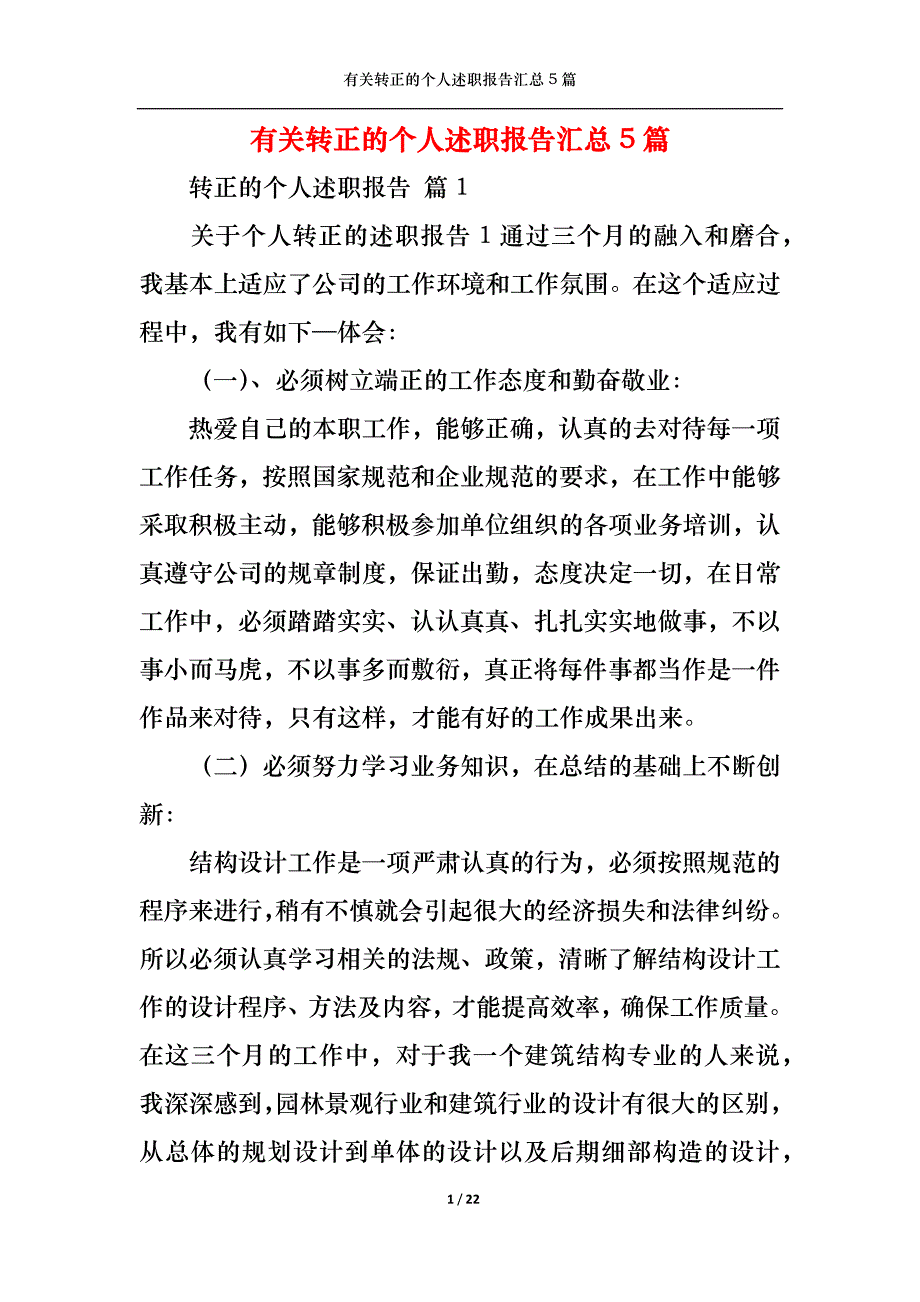 （精选）2022年有关转正的个人述职报告汇总5篇_第1页