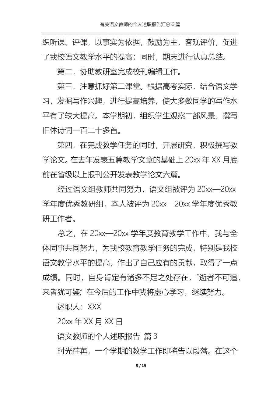 （精选）2022年有关语文教师的个人述职报告汇总6篇_第5页