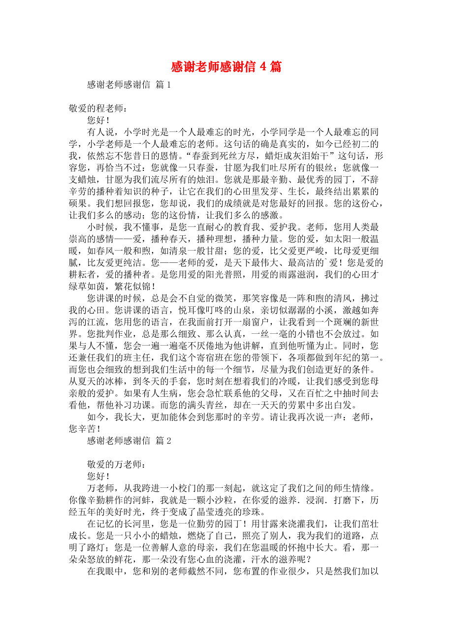 《感谢老师感谢信4篇》_第1页