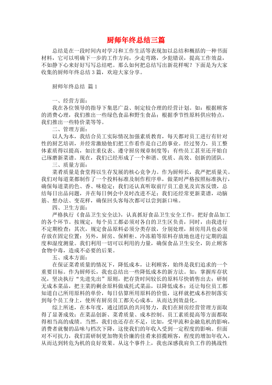 厨师年终总结三篇_第1页