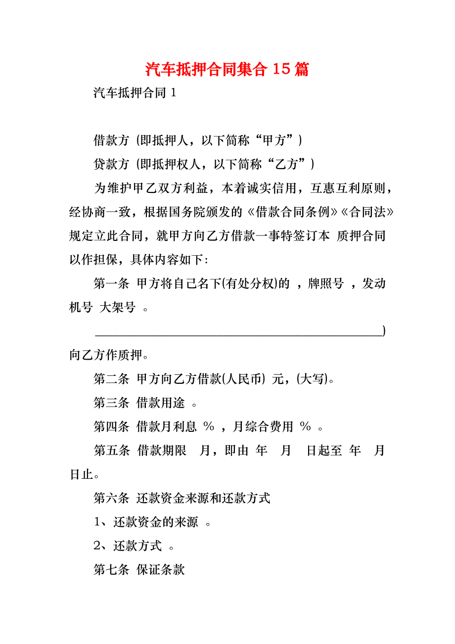 汽车抵押合同集合15篇_第1页