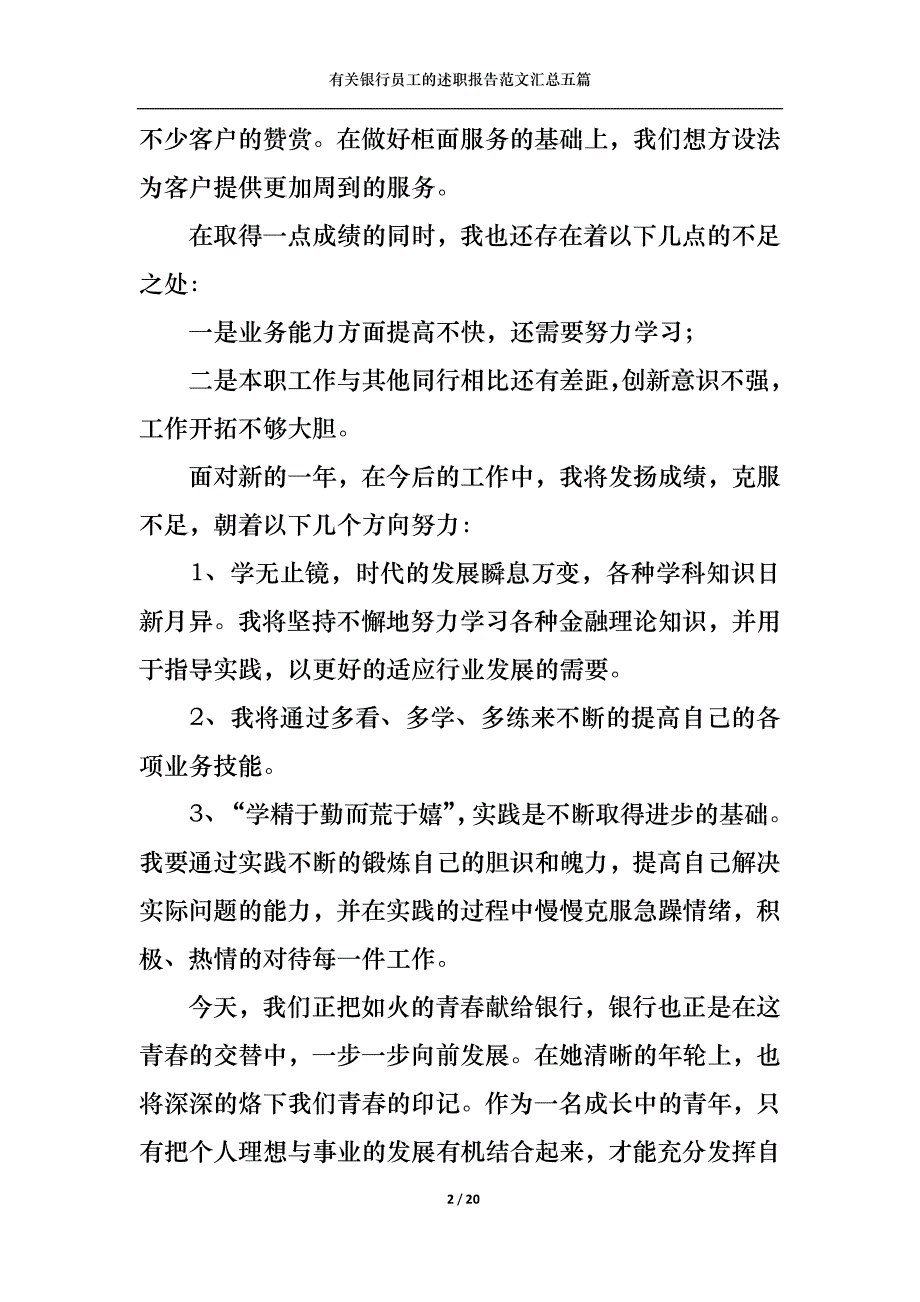 （精选）2022年有关银行员工的述职报告范文汇总五篇_第2页