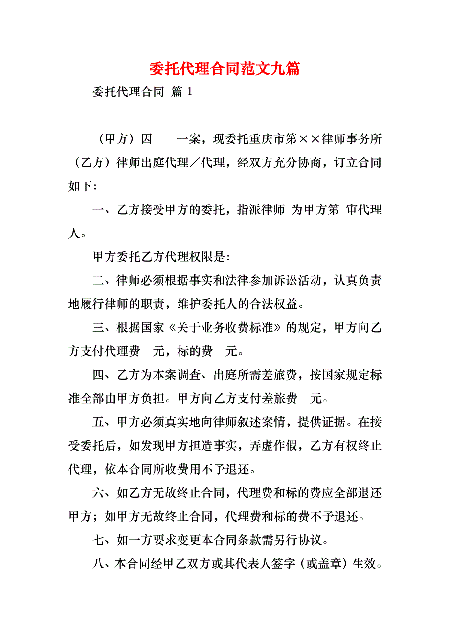 委托代理合同范文九篇_1_第1页