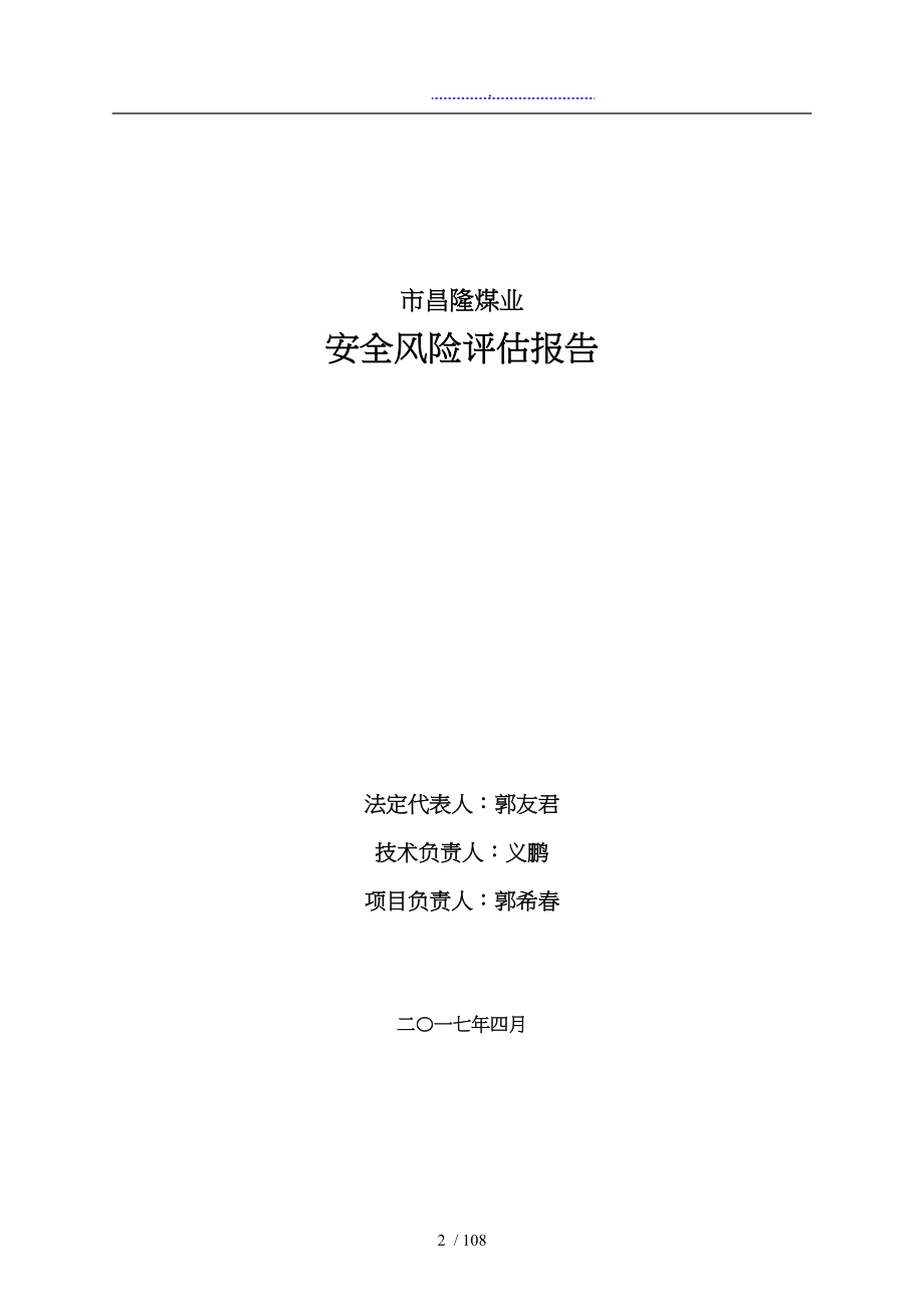 煤业有限公司安全风险评估方案报告_第2页