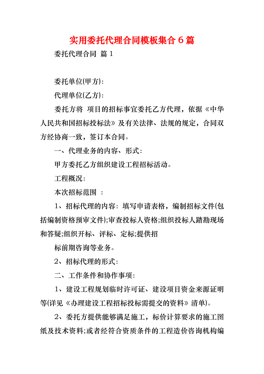 实用委托代理合同模板集合6篇_第1页