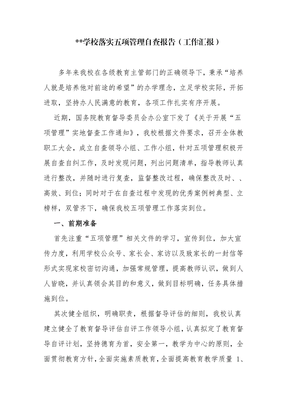 4篇中小学校落实双减五项管理工作总结自查报告_第1页