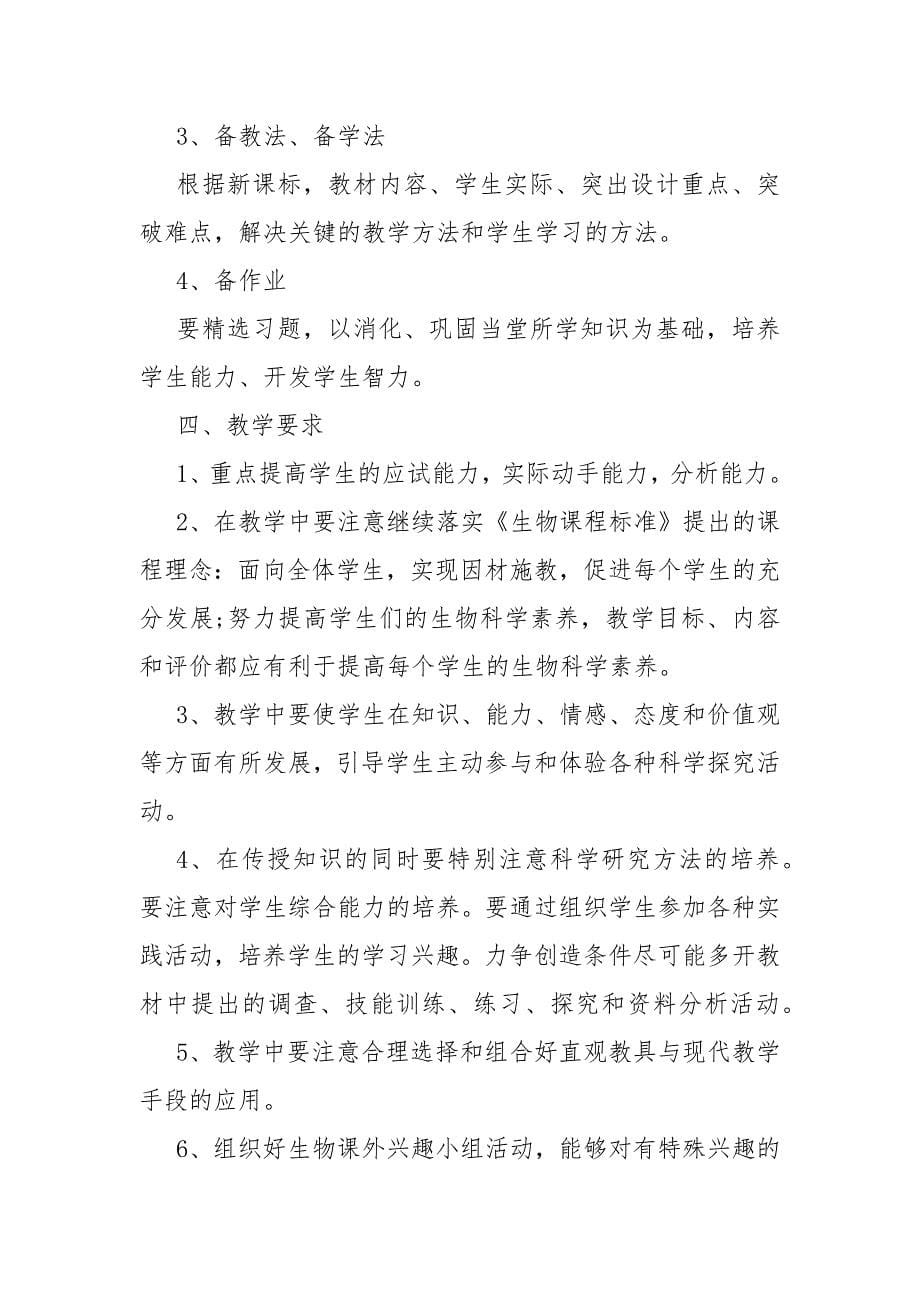 生物教师学年教学计划五篇范文_第5页