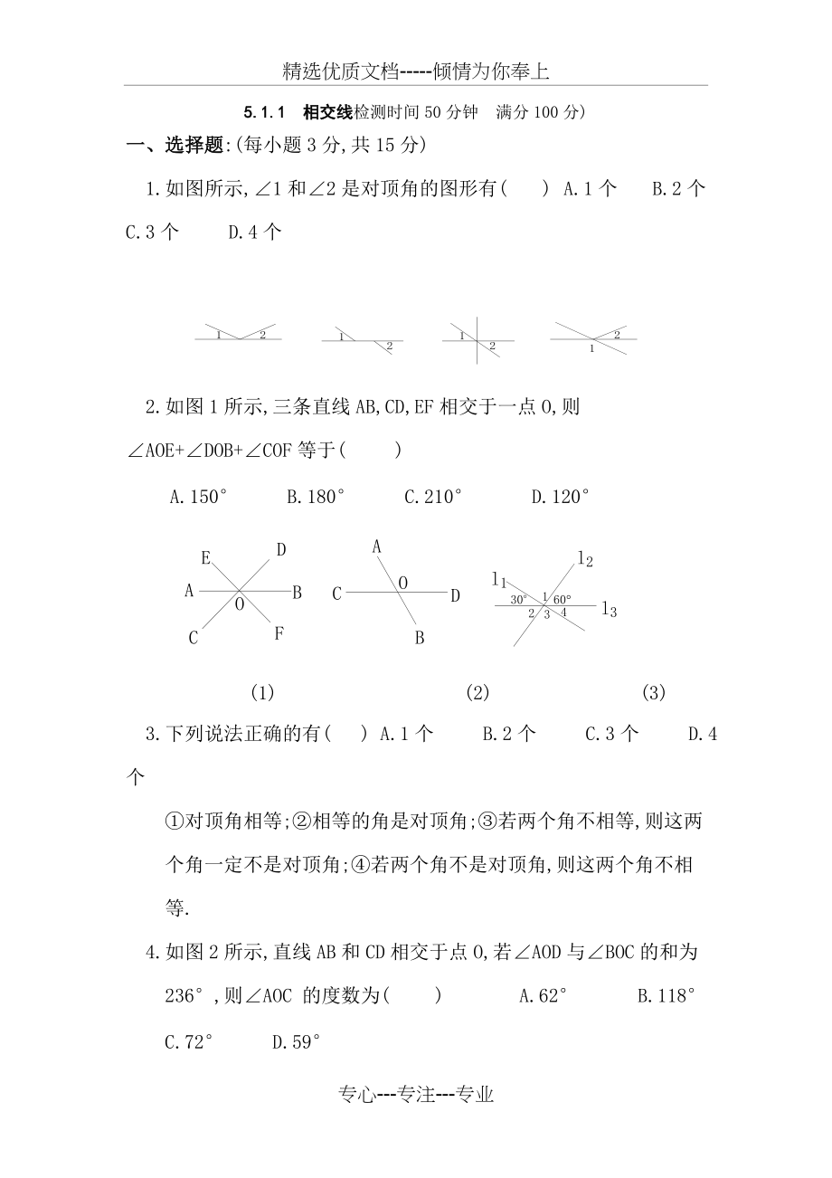 七年级数学上册-相交线测试题及答案(共7页)_第1页