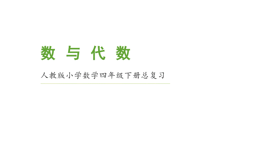 2021年人教版小学数学四年级下册《数与代数》期末整理与复习教学PPT课件_第1页