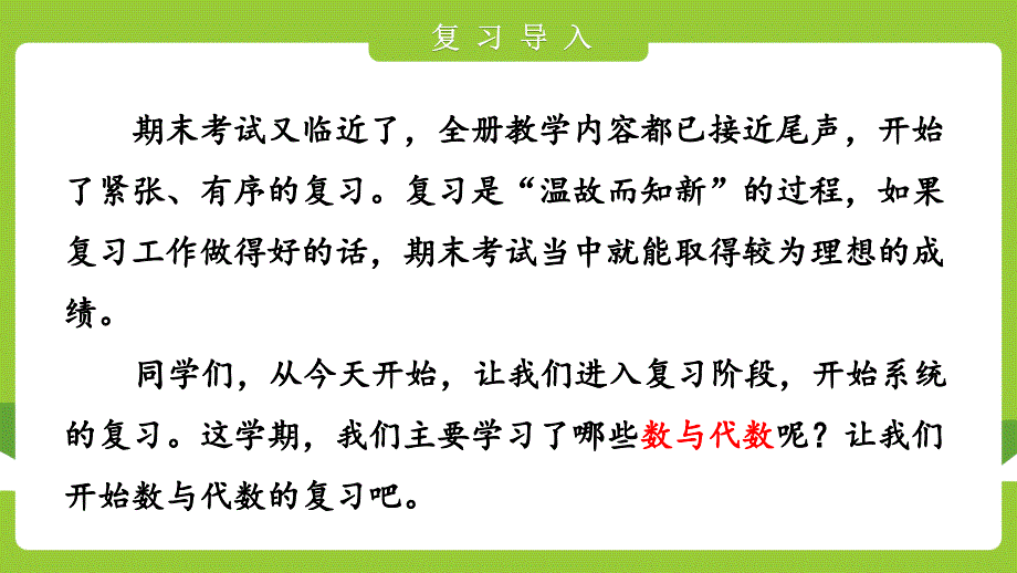 2021年人教版小学数学四年级下册《数与代数》期末整理与复习教学PPT课件_第4页