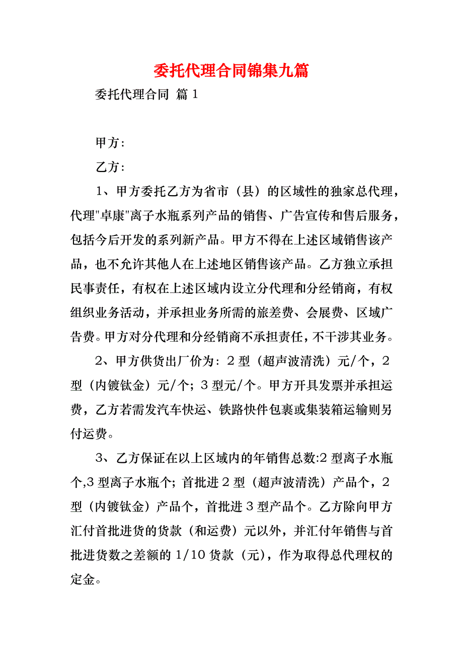 委托代理合同锦集九篇_第1页