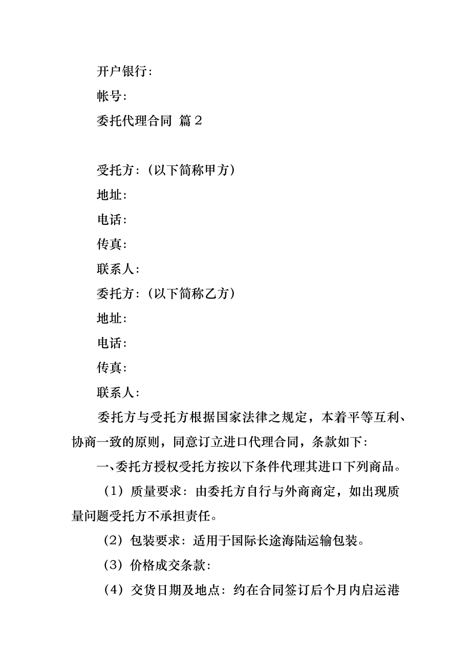 委托代理合同锦集九篇_第4页