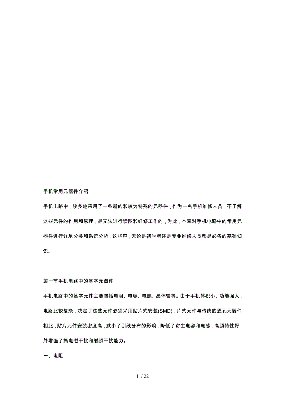 手机常用元器件简要的介绍_第1页