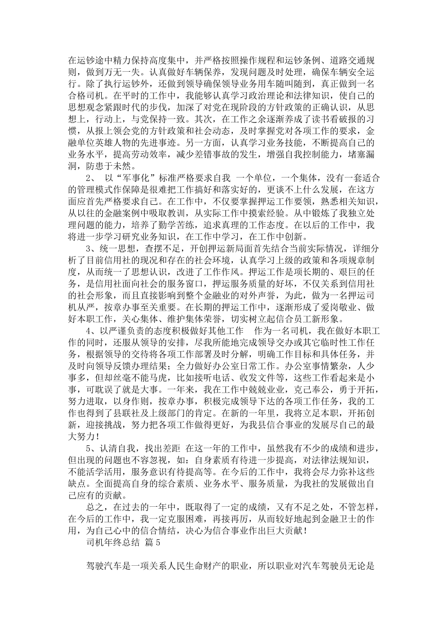 司机年终总结模板合集5篇_第4页