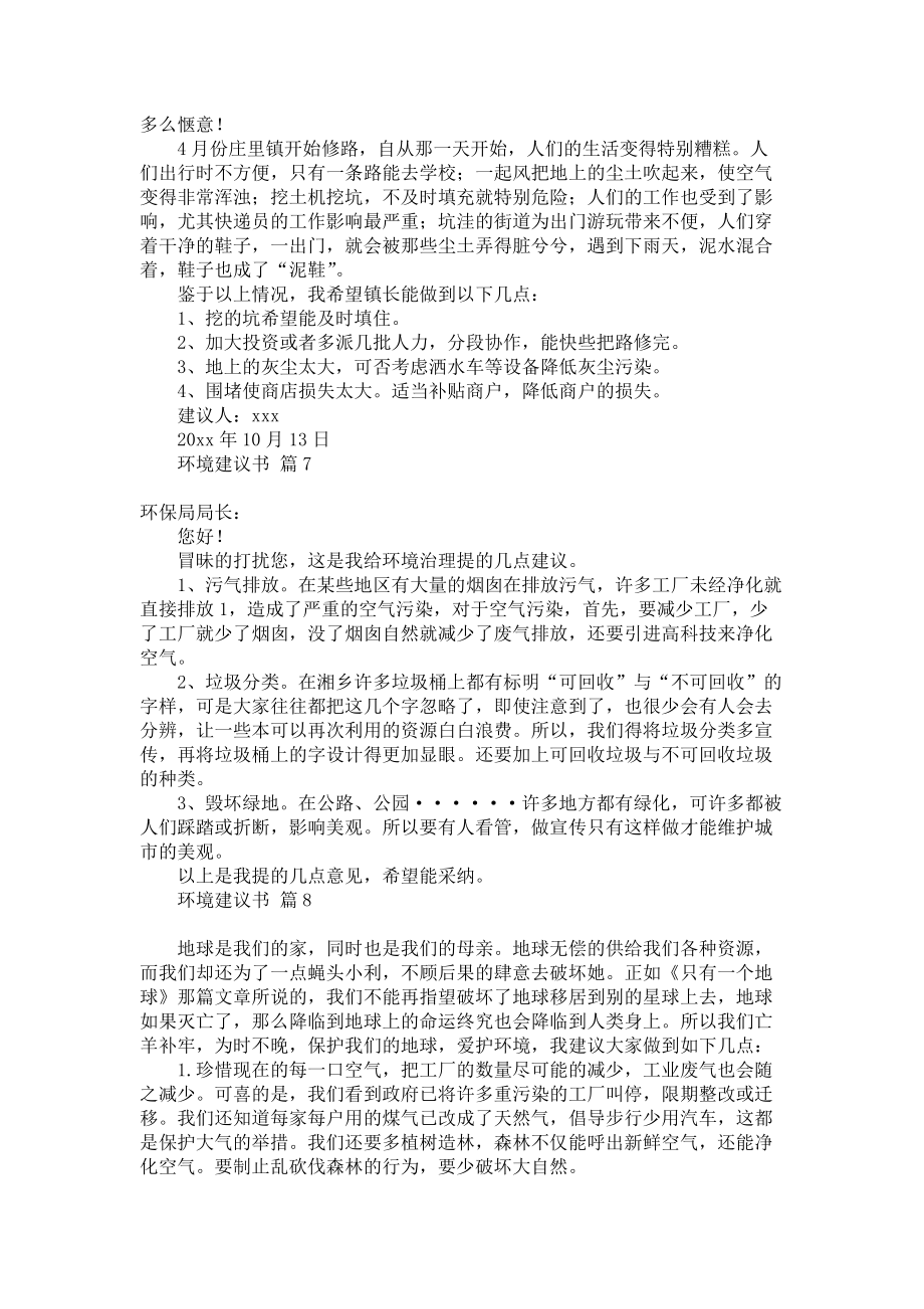 关于环境建议书模板汇总十篇_第4页