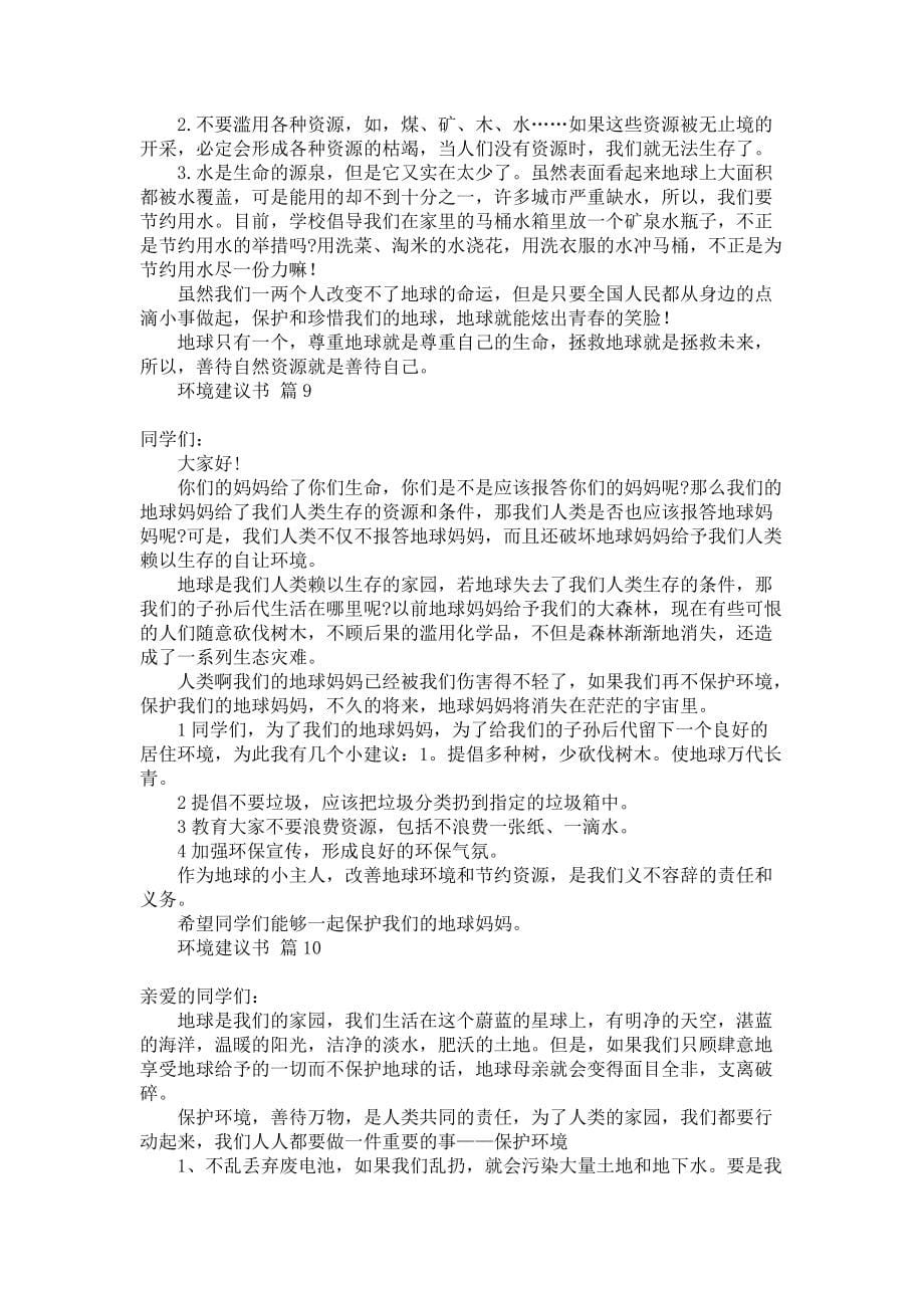 关于环境建议书模板汇总十篇_第5页