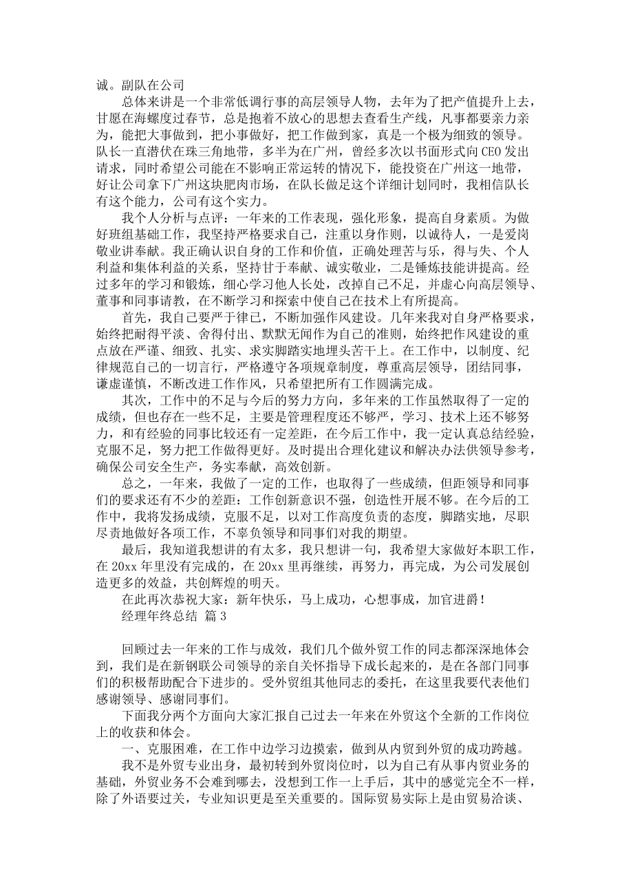 关于经理年终总结范文集锦六篇_第3页