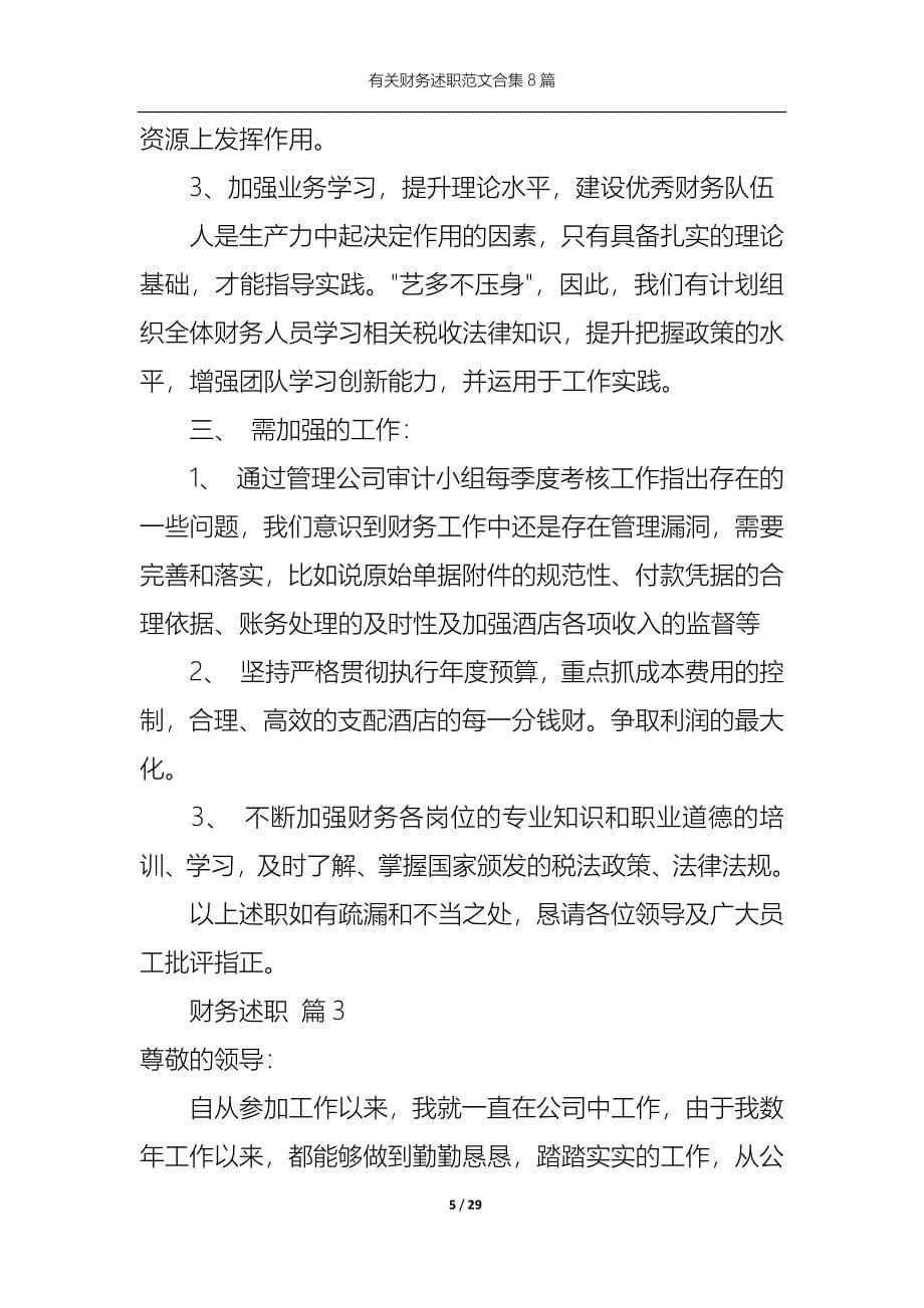 （精选）2022年有关财务述职范文合集8篇_第5页