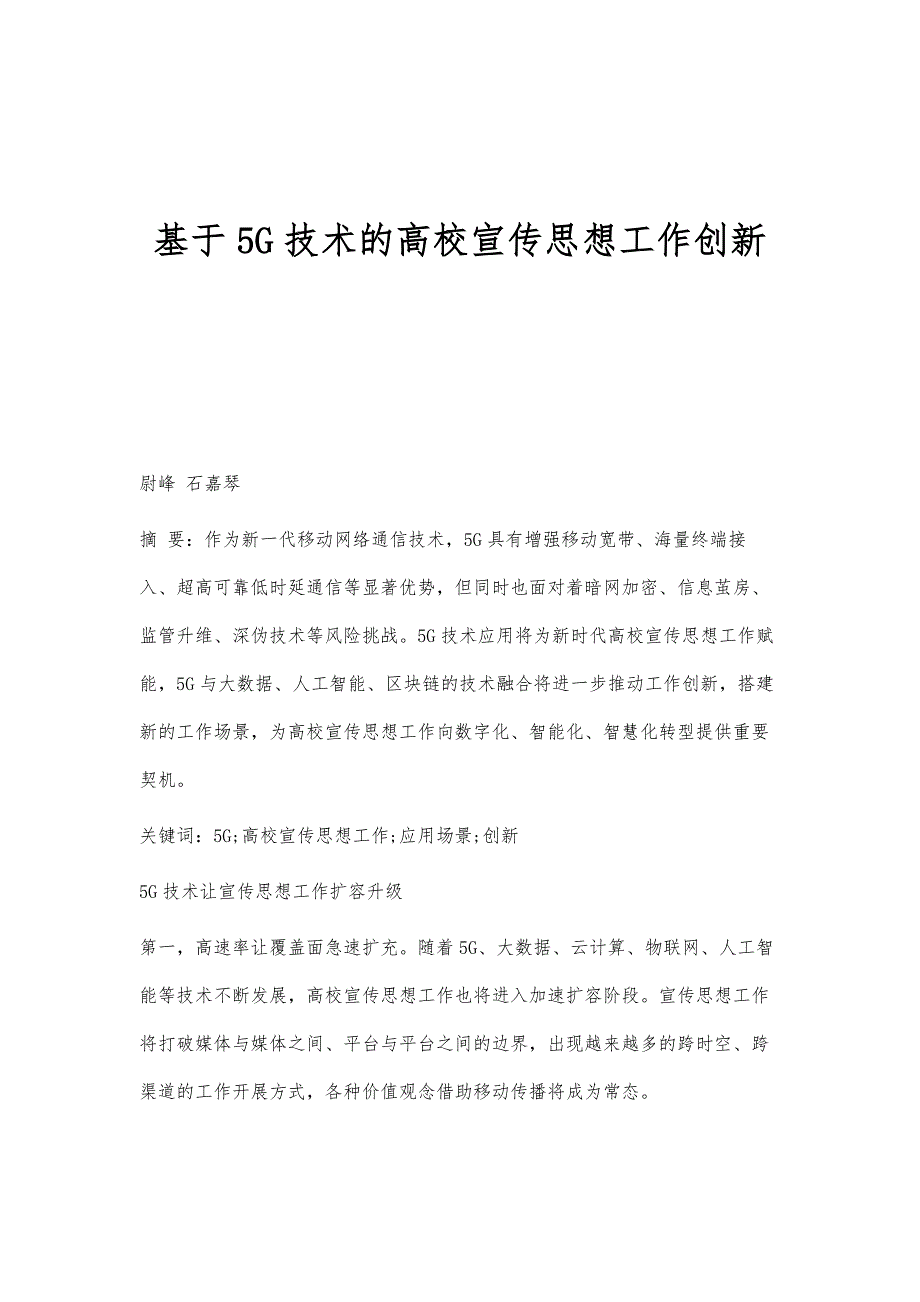 基于5G技术的高校宣传思想工作创新_第1页